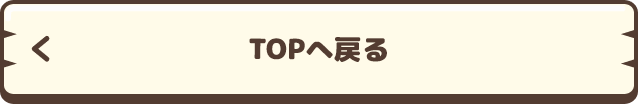 TOPへ戻る